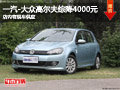 长治一汽-大众高尔夫综降4000元 有现车