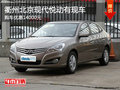 衢州北京現代悅動優惠14000元 現車供應