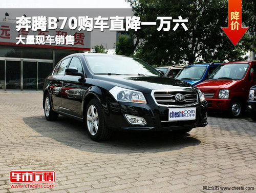 沧州奔腾B70购车直降一万六 现车销售