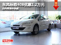 忻州东风标致408优惠1.2万元 现车供应