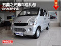 忻州五菱之光購(gòu)車(chē)贈(zèng)送禮包 有現(xiàn)車(chē)供應(yīng)