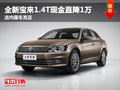 全新宝来1.4T现金直降1万 店内现车销售