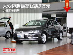 珠海大众迈腾最高优惠3万元 少量现车