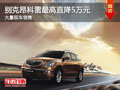 大同別克昂科雷最高降5萬 少量現車銷售