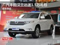 广汽丰田汉兰达送1.5万礼包 现车供应