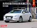 東風標致508全系加大優(yōu)惠 優(yōu)惠20000現(xiàn)金