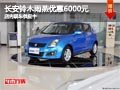 太原長安鈴木雨燕優惠6000元 現車供應