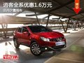 逍客全系優(yōu)惠1.6萬元 店內(nèi)少量現(xiàn)車