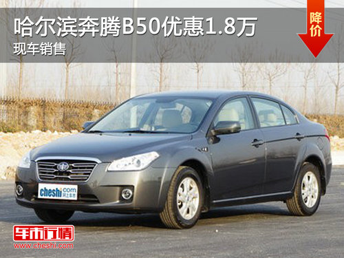 哈尔滨奔腾B50优惠1.8万 现车销售
