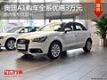 太原奧迪A1最高優(yōu)惠3萬(wàn)元 現(xiàn)車供應(yīng)充足