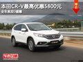 本田CR-V最高優(yōu)惠5800元 全車系雙0盛惠