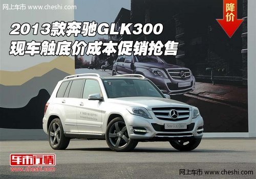 2013款奔驰GLK300  触底价成本促销抢售