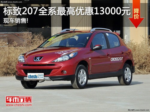 標(biāo)致207全系最高優(yōu)惠13000元 現(xiàn)車銷售!