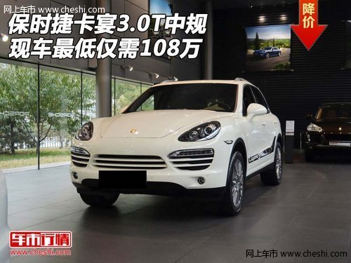 保时捷卡宴3.0T中规 现车最低仅需108万