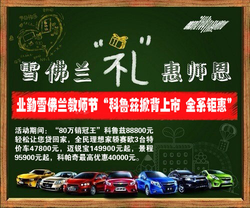 大庆业勤教师节科鲁兹掀背上市全系钜惠