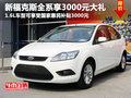 新福克斯全系可享3000元促銷大禮