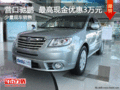 營(yíng)口斯巴魯馳鵬  最高現(xiàn)金優(yōu)惠3萬(wàn)元 現(xiàn)車銷售