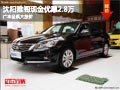沈陽雅閣現金優惠2.8萬 廣本全系大放價