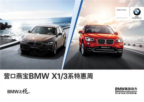燕宝 BMW X1/3系 赏车特惠周周末开启