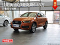 沈阳奥迪Q3最高降6.43万 少量现车销售
