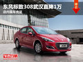 東風(fēng)標(biāo)致308武漢直降1萬 店內(nèi)現(xiàn)車充足