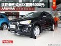 沈阳新劲炫ASX直降5000元 九月三节同庆