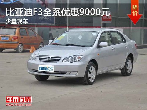 重庆比亚迪F3全系优惠9000元 少量现车