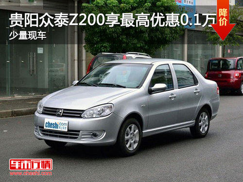 贵阳众泰Z200享最高优惠0.1万 少量现车