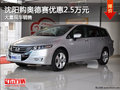 沈陽購奧德賽優惠2.5萬元 大量現車銷售