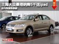 晉中上海大眾桑塔納降5千送ipad 有現(xiàn)車