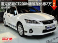 雷克薩斯CT200h精裝版優惠2萬 現車銷售