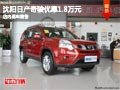 沈陽日產(chǎn)奇駿優(yōu)惠1.8萬元 店內(nèi)現(xiàn)車銷售