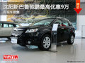 沈陽(yáng)斯巴魯馳鵬最高優(yōu)惠9萬(wàn) 有現(xiàn)車銷售