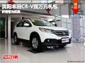 沈陽本田CR-V送萬元禮包 價(jià)格暫無優(yōu)惠