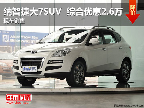 纳智捷大7SUV 综合优惠2.6万 现车销售