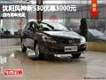 沈陽風神新S30優惠3000元 店內現車充足