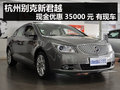 杭州别克新君越现金优惠35000元 有现车