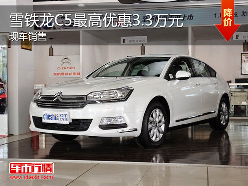东风雪铁龙C5现车销售 最高优惠3.5万元
