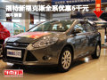 長沙新福克斯全系優(yōu)惠6千元 現(xiàn)車銷售
