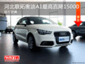 聯(lián)拓店奧迪A1直降現(xiàn)金15000元 現(xiàn)車充足