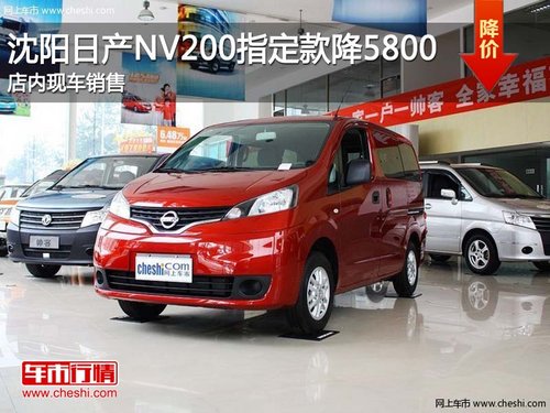 沈阳日产NV200指定款降5800 现车销售