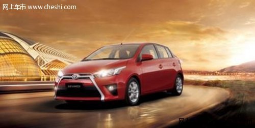 全新“YARiS L致炫”与首次购车者实现汽车梦想