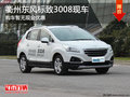 衢州東風(fēng)標致3008平價銷售 有部分現(xiàn)車