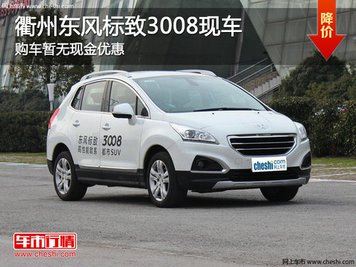 衢州东风标致3008平价销售 有部分现车