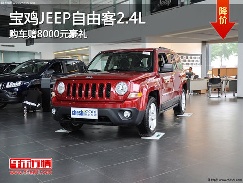 宝鸡JEEP自由客2.4L 购车赠8000元豪礼