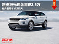 2013款路虎極光現金直降2.5萬 僅限3天