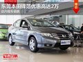 東莞本田鋒范優惠高達2萬 店內現車銷售