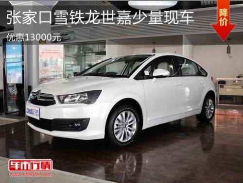 张家口雪铁龙世嘉少量现车 优惠13000元