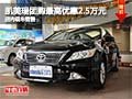 凯美瑞团购最高享优惠2.5万元 现车销售