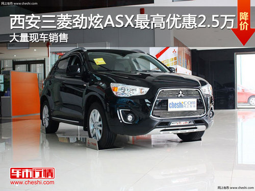 西安三菱劲炫ASX最高优惠2.5万现车销售